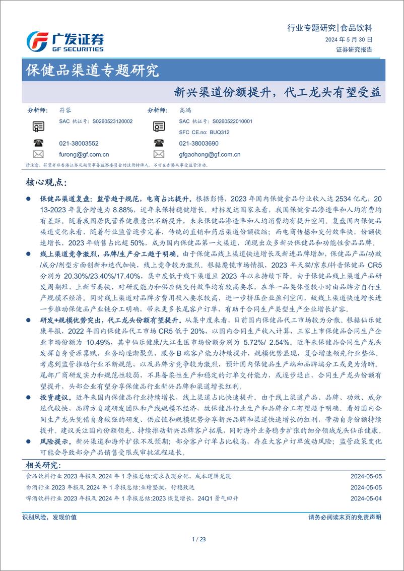 《食品饮料行业保健品渠道专题研究：新兴渠道份额提升，代工龙头有望受益-240530-广发证券-23页》 - 第1页预览图