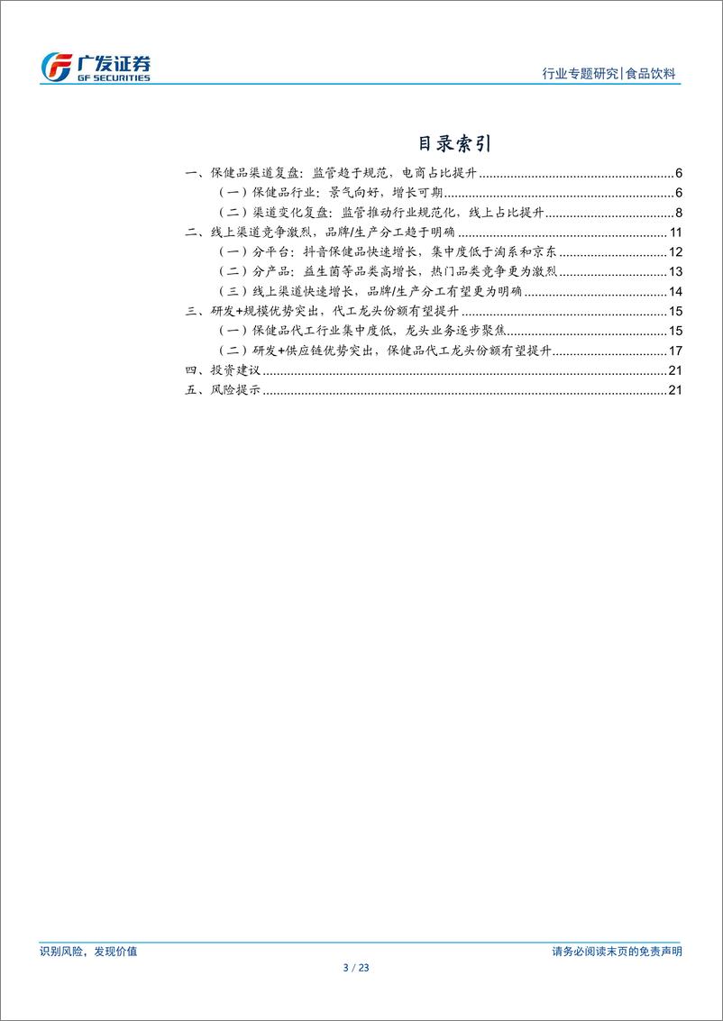 《食品饮料行业保健品渠道专题研究：新兴渠道份额提升，代工龙头有望受益-240530-广发证券-23页》 - 第3页预览图