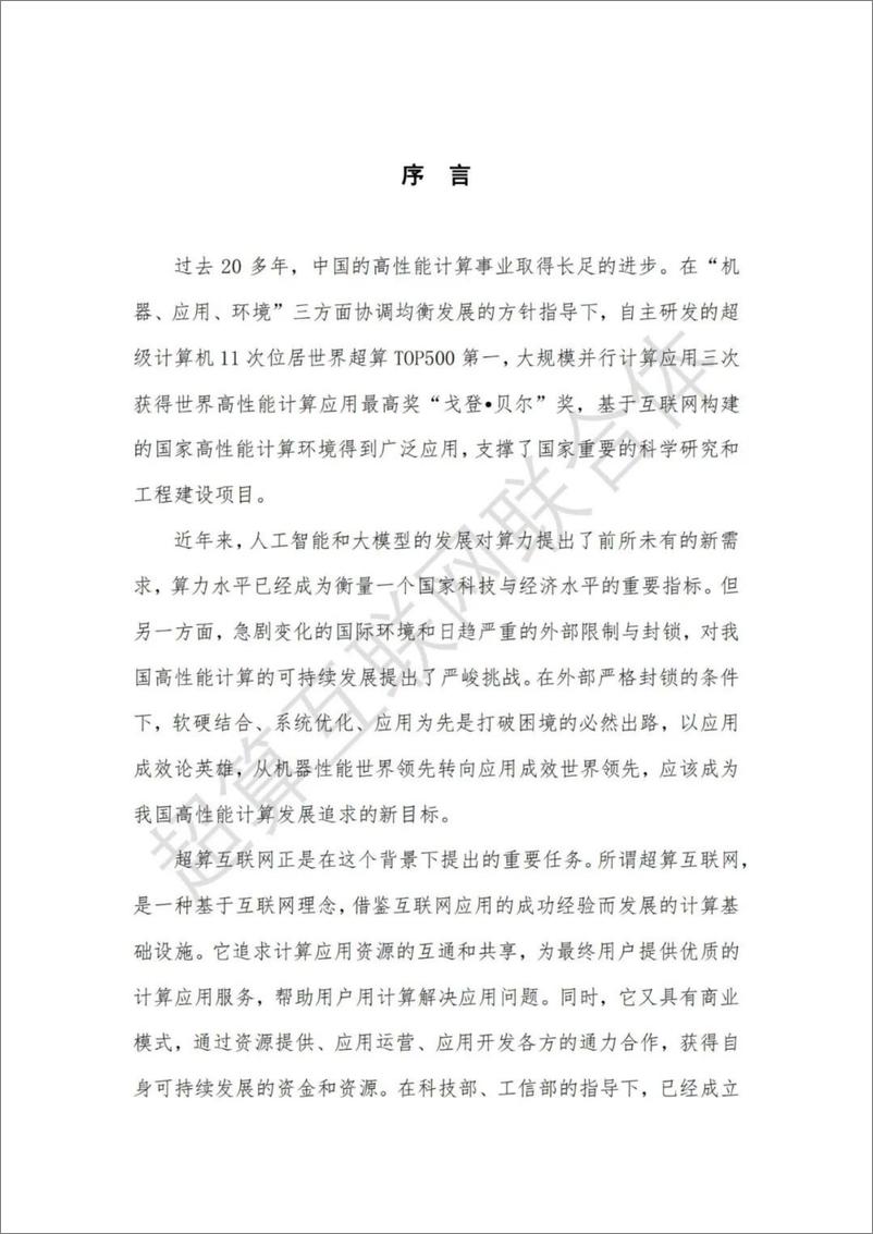 《超算互联网白皮书2024-85页》 - 第2页预览图