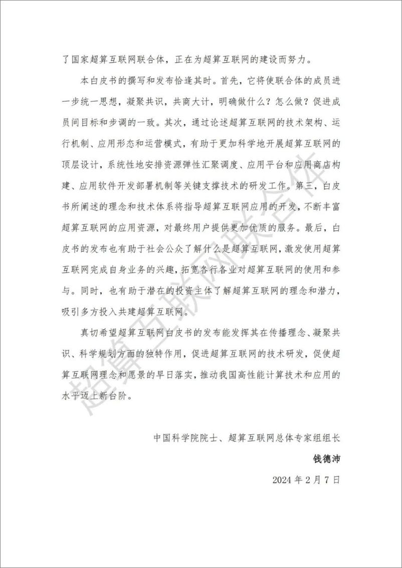 《超算互联网白皮书2024-85页》 - 第3页预览图