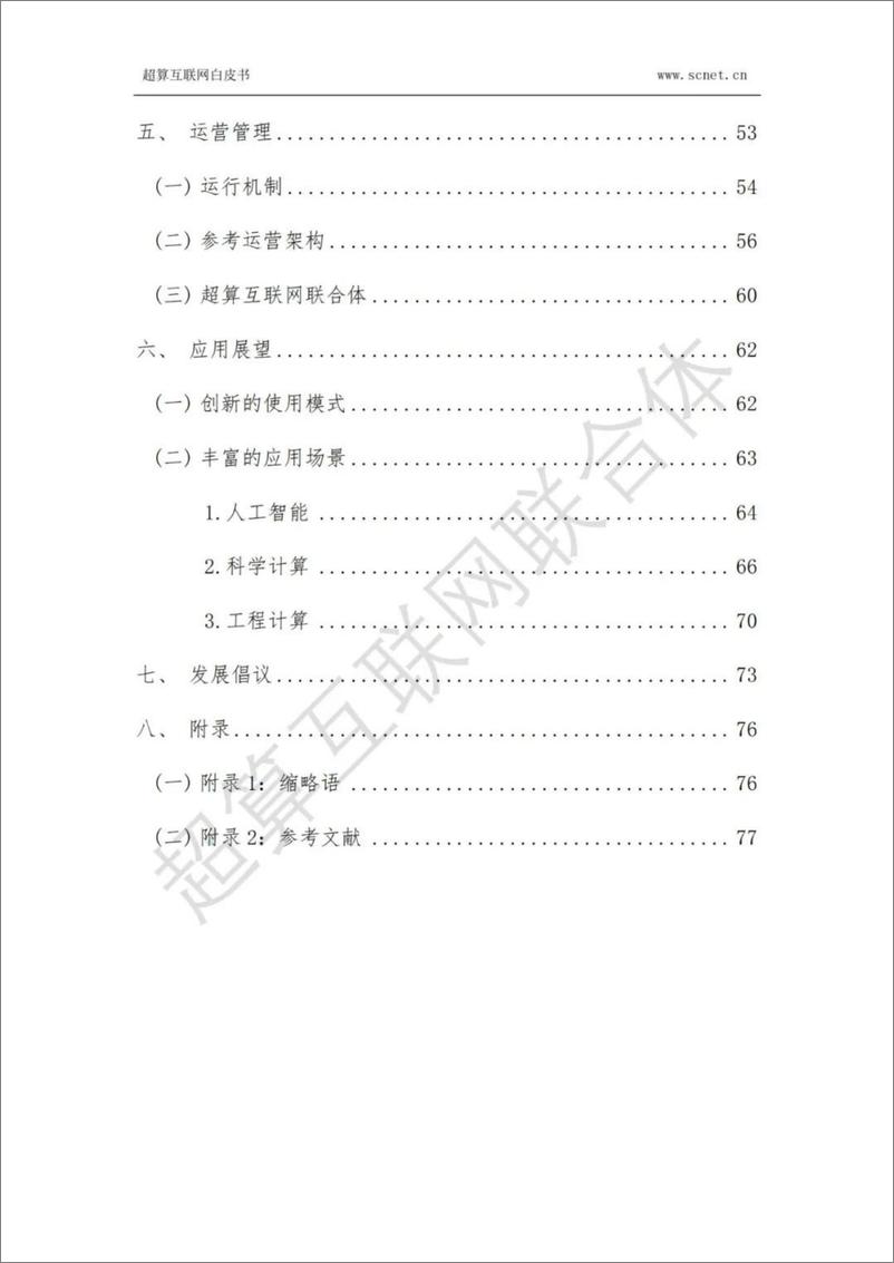 《超算互联网白皮书2024-85页》 - 第6页预览图