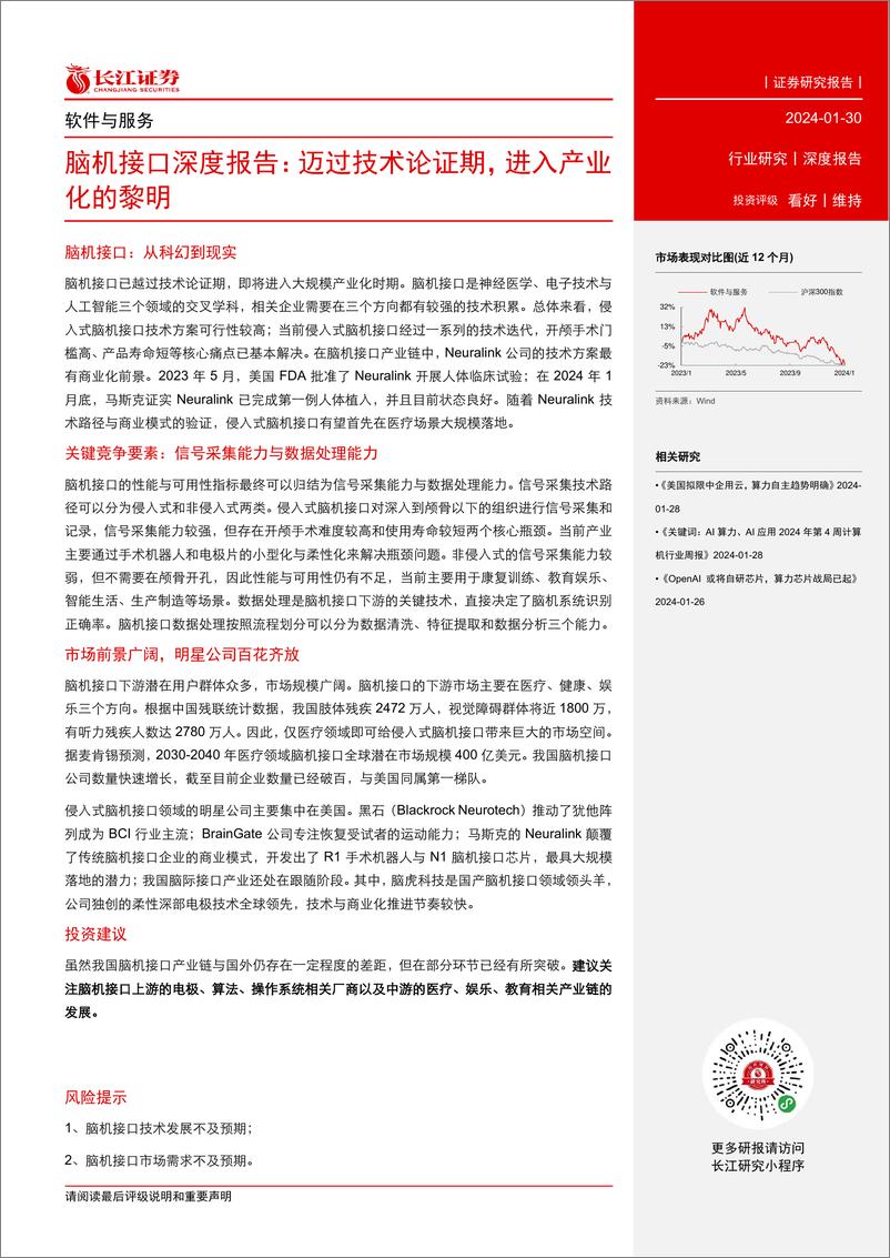 《软件与服务行业脑机接口深度报告：迈过技术论证期，进入产业化的黎明》 - 第3页预览图