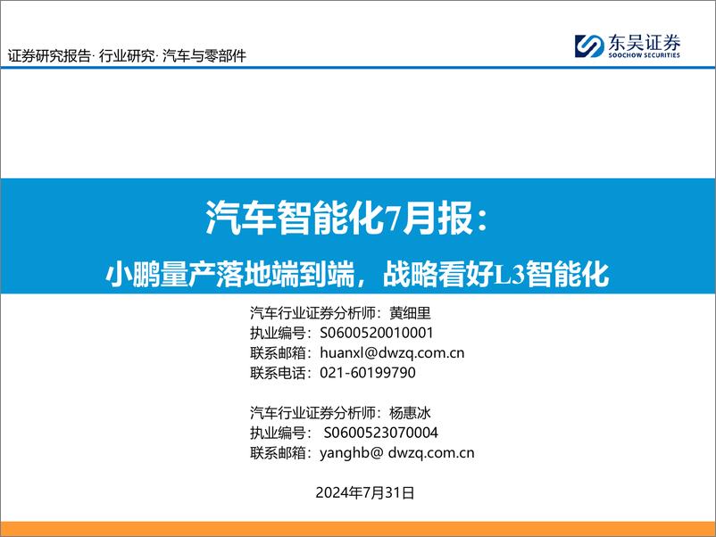 《东吴证券-汽车智能化7月报_小鹏量产落地端到端_战略看好L3智能化》 - 第1页预览图