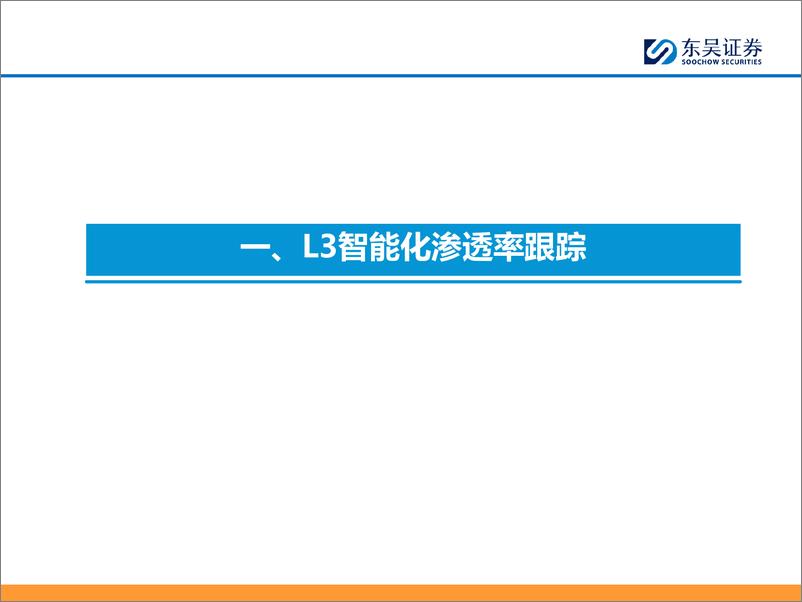 《东吴证券-汽车智能化7月报_小鹏量产落地端到端_战略看好L3智能化》 - 第4页预览图