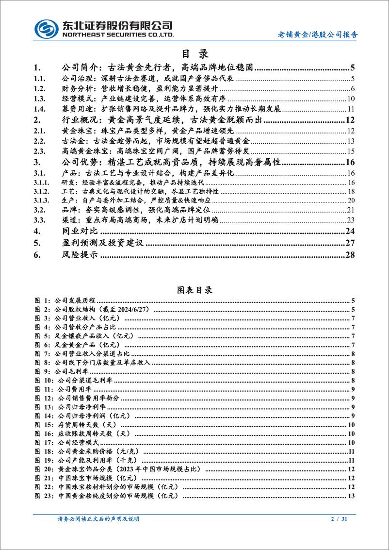 《老铺黄金(6181.HK)古法黄金引领者，国牌奢侈品崛起正当时-240729-东北证券-31页》 - 第2页预览图