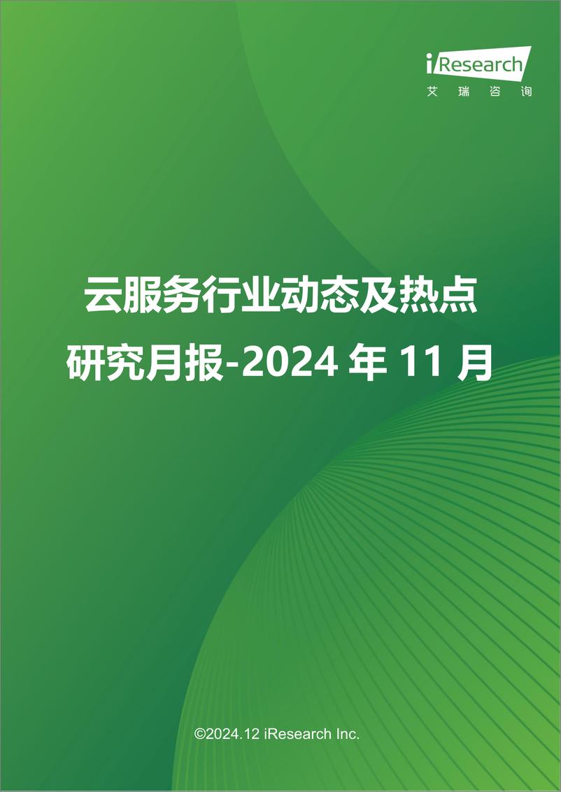 《云服务行业动态及热点研究月报-2024年11月》 - 第1页预览图