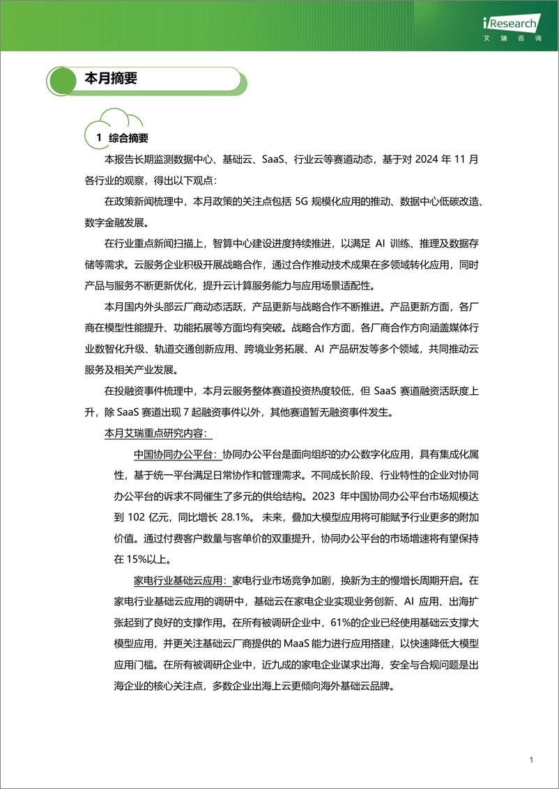 《云服务行业动态及热点研究月报-2024年11月》 - 第2页预览图