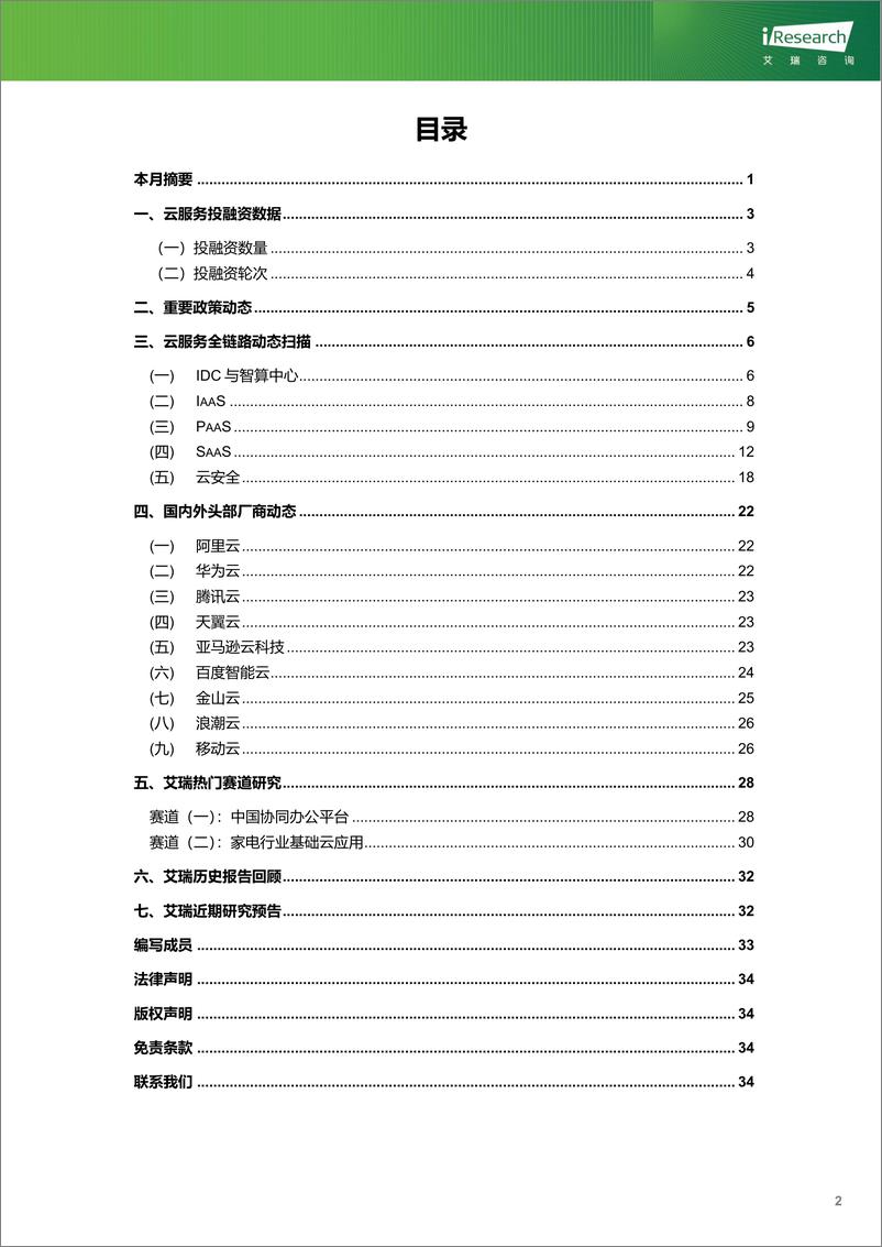 《云服务行业动态及热点研究月报-2024年11月》 - 第3页预览图