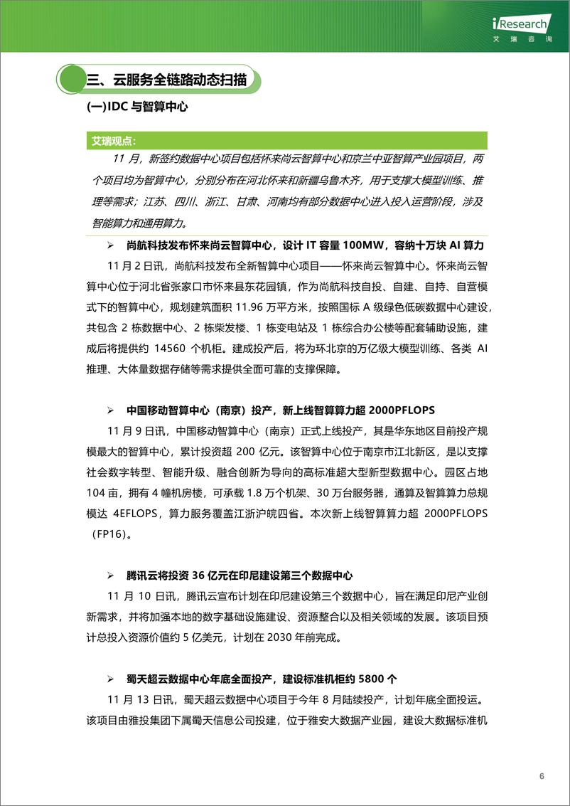 《云服务行业动态及热点研究月报-2024年11月》 - 第7页预览图