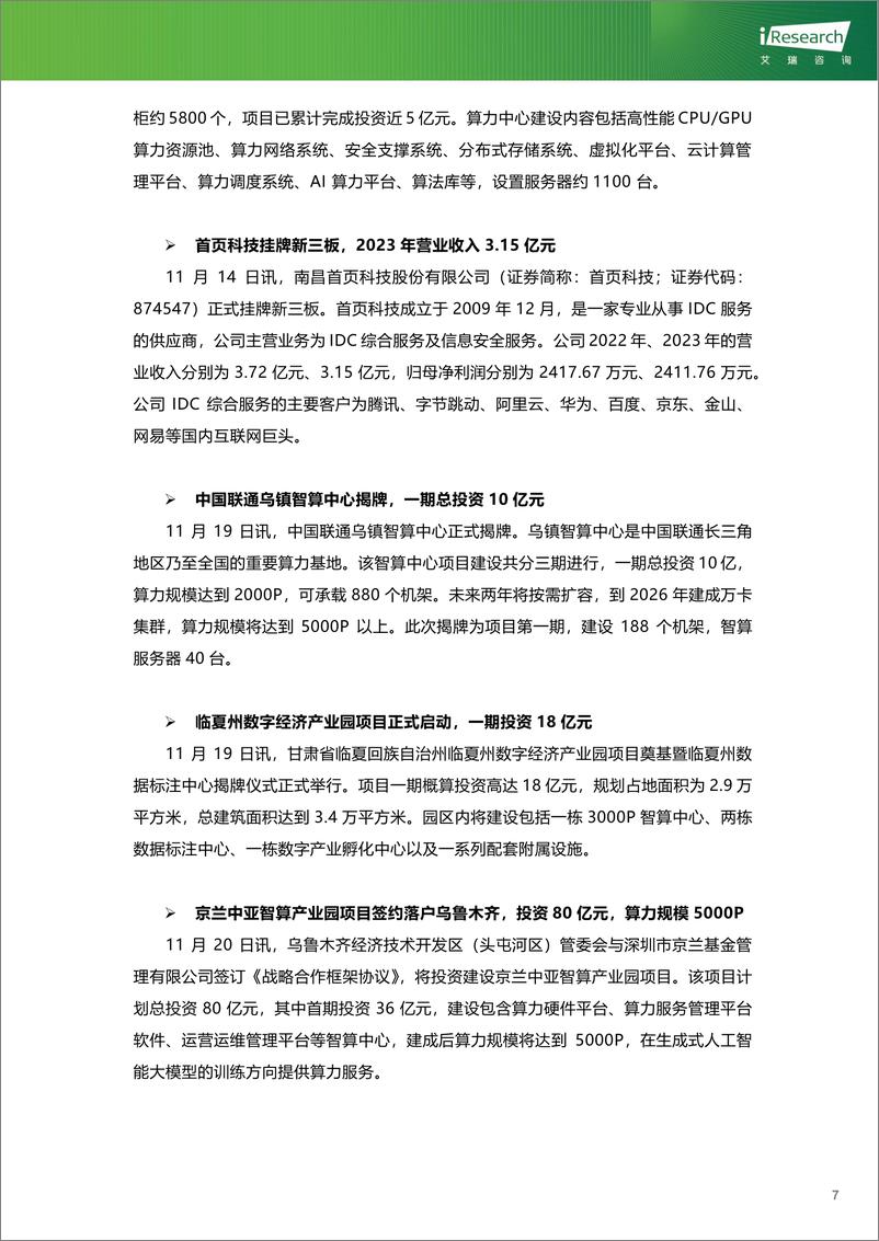 《云服务行业动态及热点研究月报-2024年11月》 - 第8页预览图