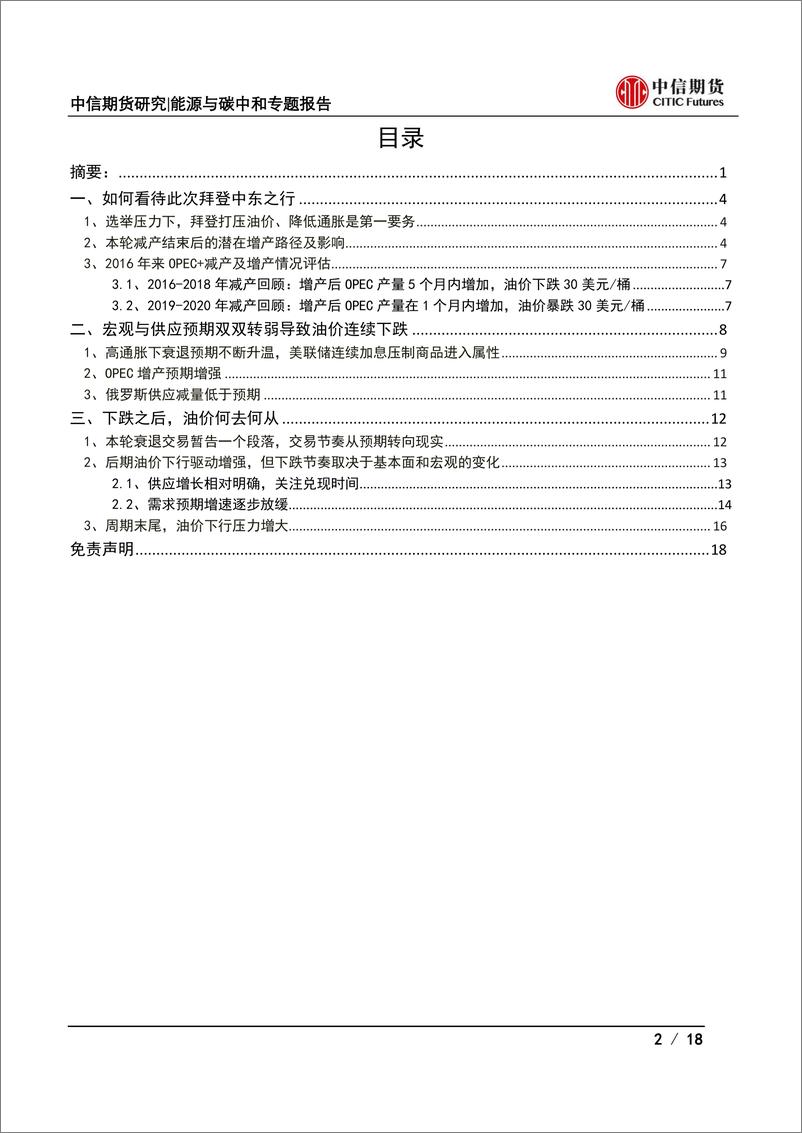 《能源与碳中和专题报告：拜登中东之行结束，对后市油价有何指引？-20220716-中信期货-18》 - 第3页预览图