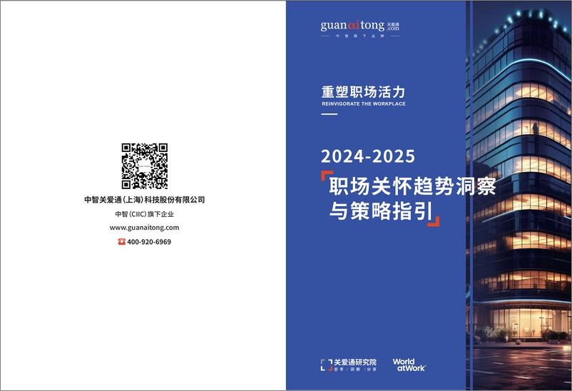 《2024-2025中智关爱通职场关怀趋势洞察与策略指引》-21页》 - 第1页预览图