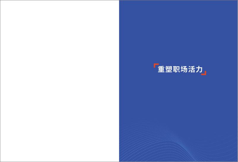 《2024-2025中智关爱通职场关怀趋势洞察与策略指引》-21页》 - 第2页预览图