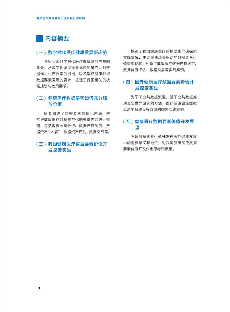 《第28期imit白皮书 健康医疗数据要素价值开发行业观察》 - 第4页预览图