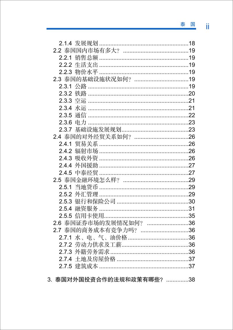 《商务部-泰国投资合作指南（2018版）-2018.12-104页》 - 第6页预览图