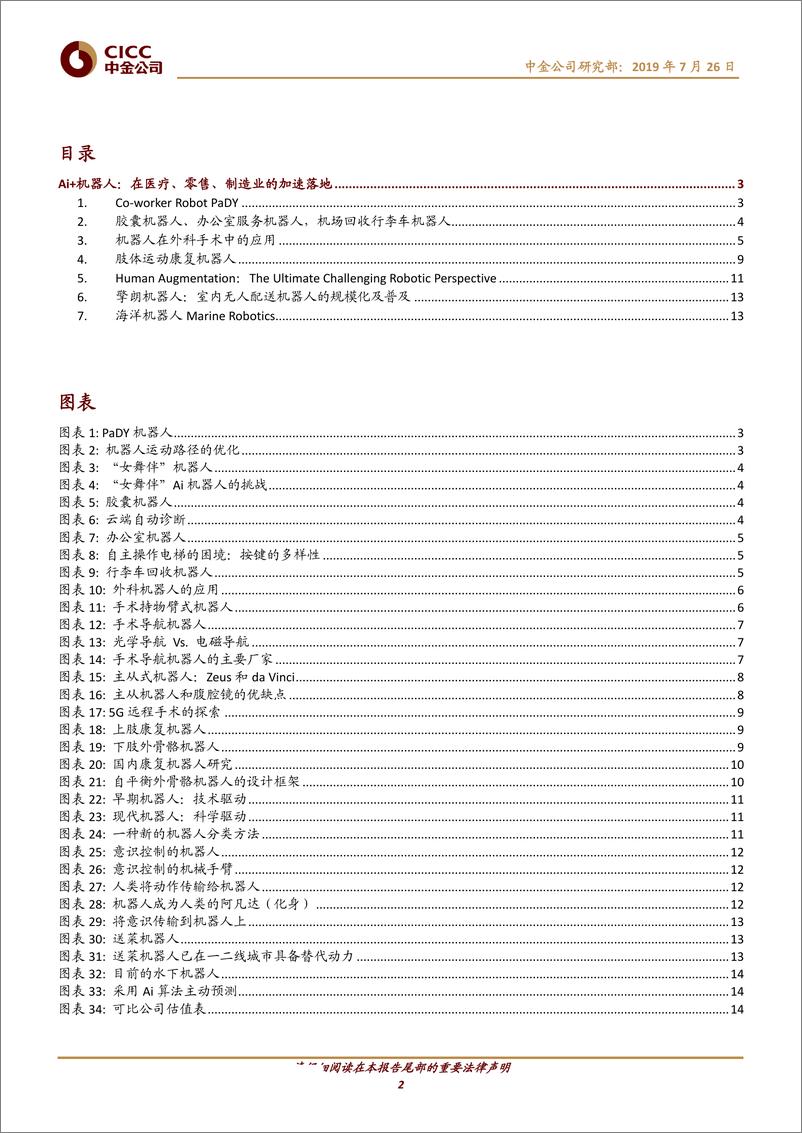 《科技行业Ai+机器人：在医疗、商业零售、制造业的加速落地-20190726-中金公司-17页》 - 第3页预览图