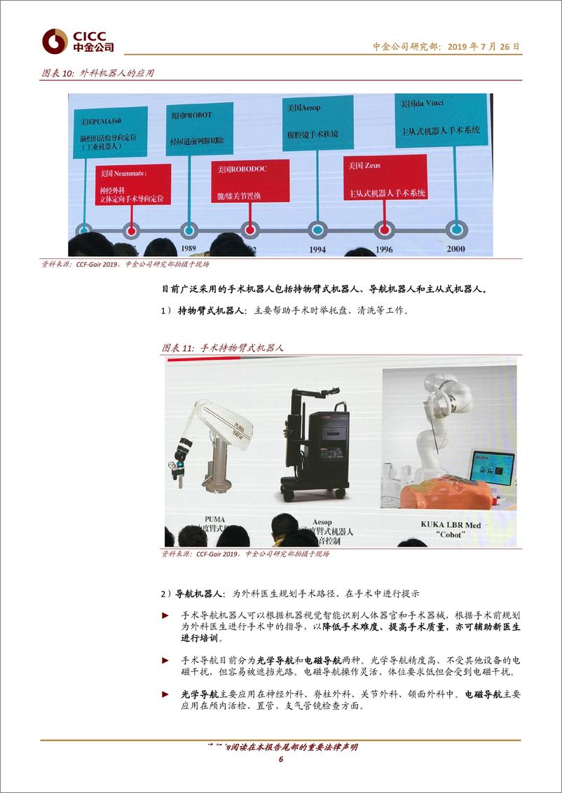 《科技行业Ai+机器人：在医疗、商业零售、制造业的加速落地-20190726-中金公司-17页》 - 第7页预览图