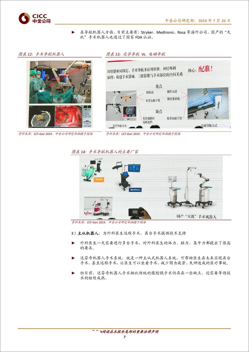 《科技行业Ai+机器人：在医疗、商业零售、制造业的加速落地-20190726-中金公司-17页》 - 第8页预览图