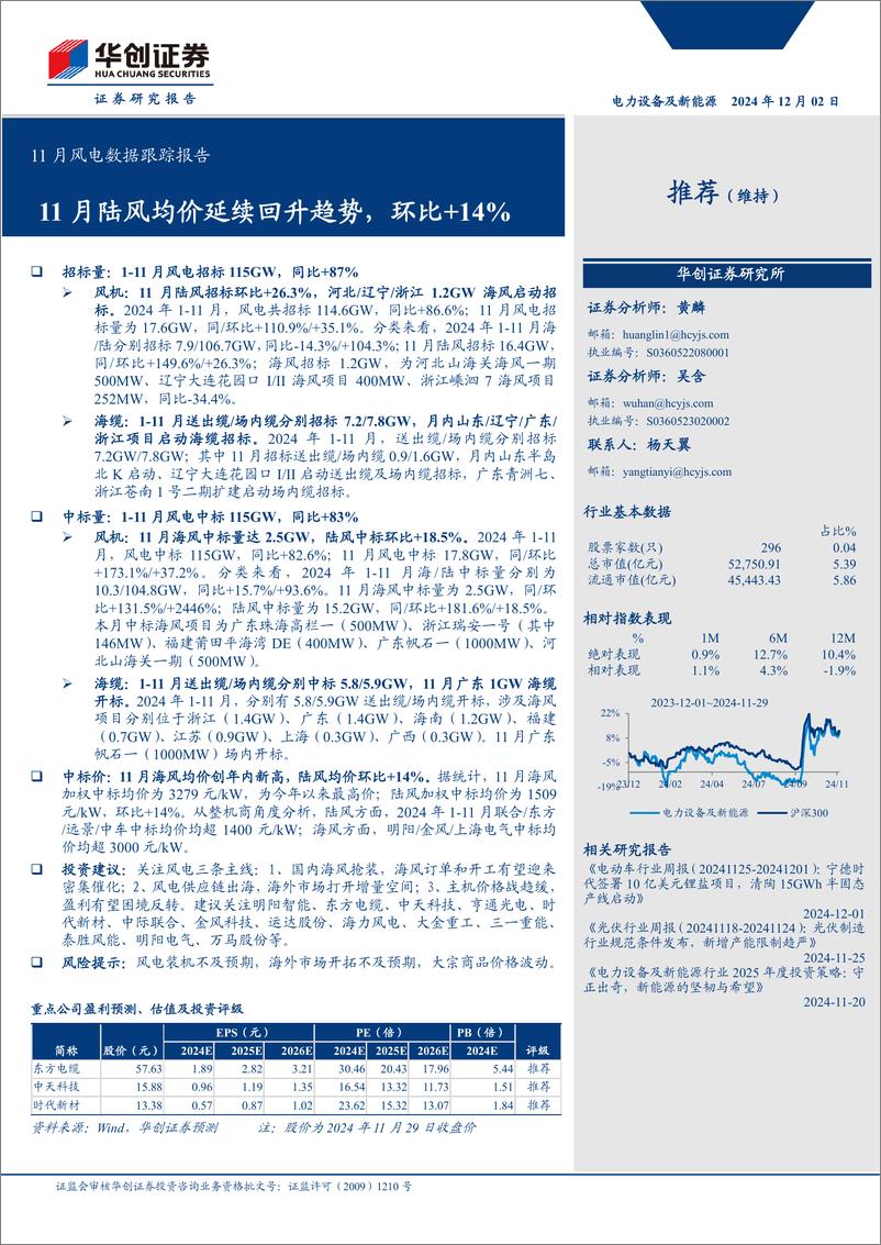 《电力设备及新能源行业11月风电数据跟踪报告：11月陆风均价延续回升趋势，环比%2b14%25-241202-华创证券-11页》 - 第1页预览图