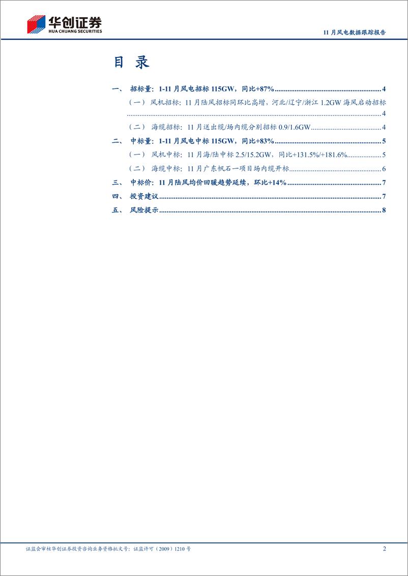 《电力设备及新能源行业11月风电数据跟踪报告：11月陆风均价延续回升趋势，环比%2b14%25-241202-华创证券-11页》 - 第2页预览图