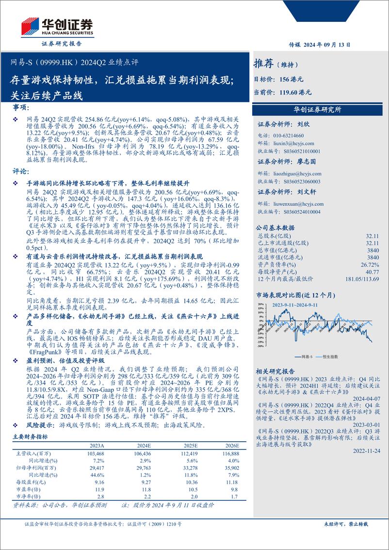 《网易-S(09999.HK)2024Q2业绩点评：存量游戏保持韧性，汇兑损益拖累当期利润表现；关注后续产品线-240913-华创证券-13页》 - 第1页预览图