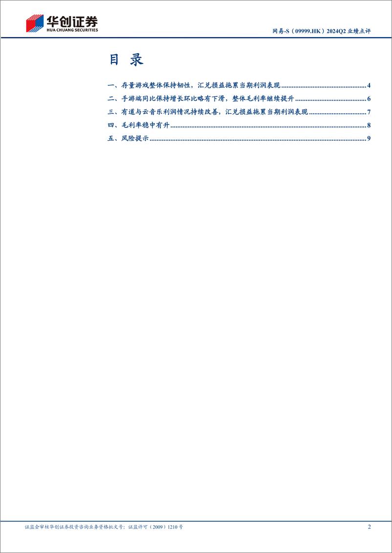 《网易-S(09999.HK)2024Q2业绩点评：存量游戏保持韧性，汇兑损益拖累当期利润表现；关注后续产品线-240913-华创证券-13页》 - 第2页预览图