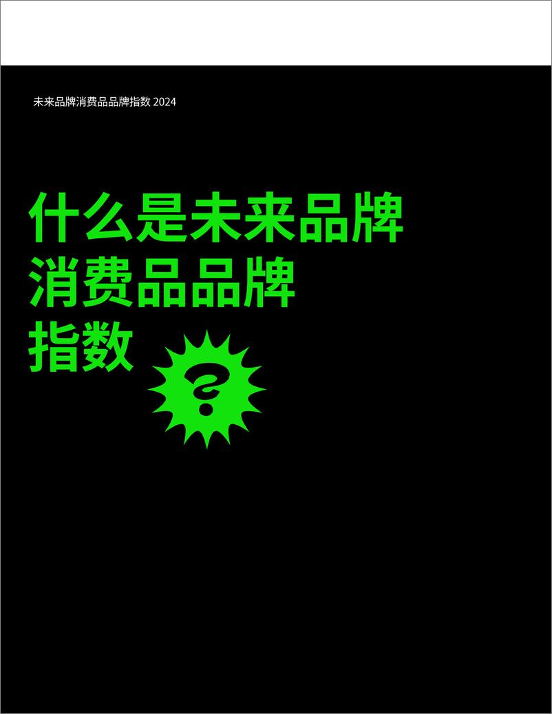 《2024未来品牌消费品品牌指数报告-19页》 - 第3页预览图