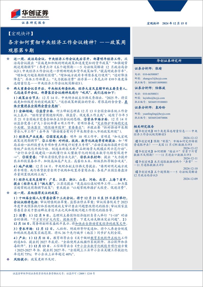 《【宏观快评】政策周观察第9期：各方如何贯彻中央经济工作会议精神？-241215-华创证券-14页》 - 第1页预览图