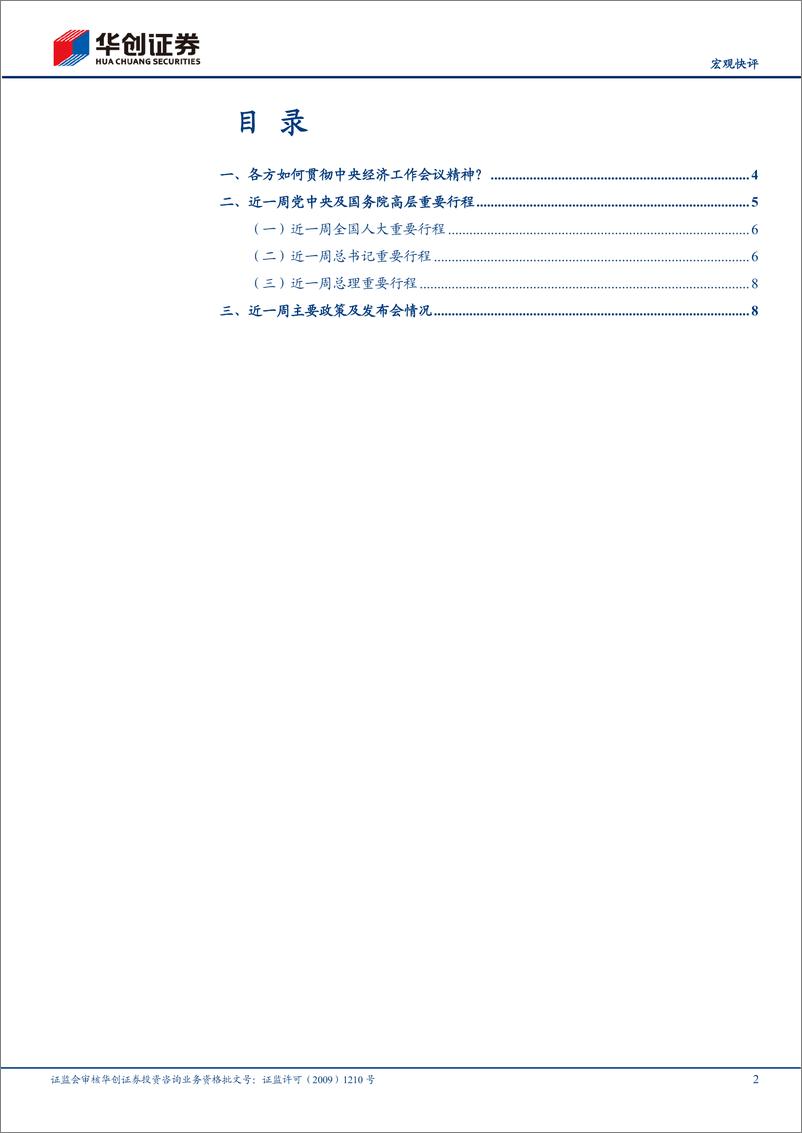 《【宏观快评】政策周观察第9期：各方如何贯彻中央经济工作会议精神？-241215-华创证券-14页》 - 第2页预览图