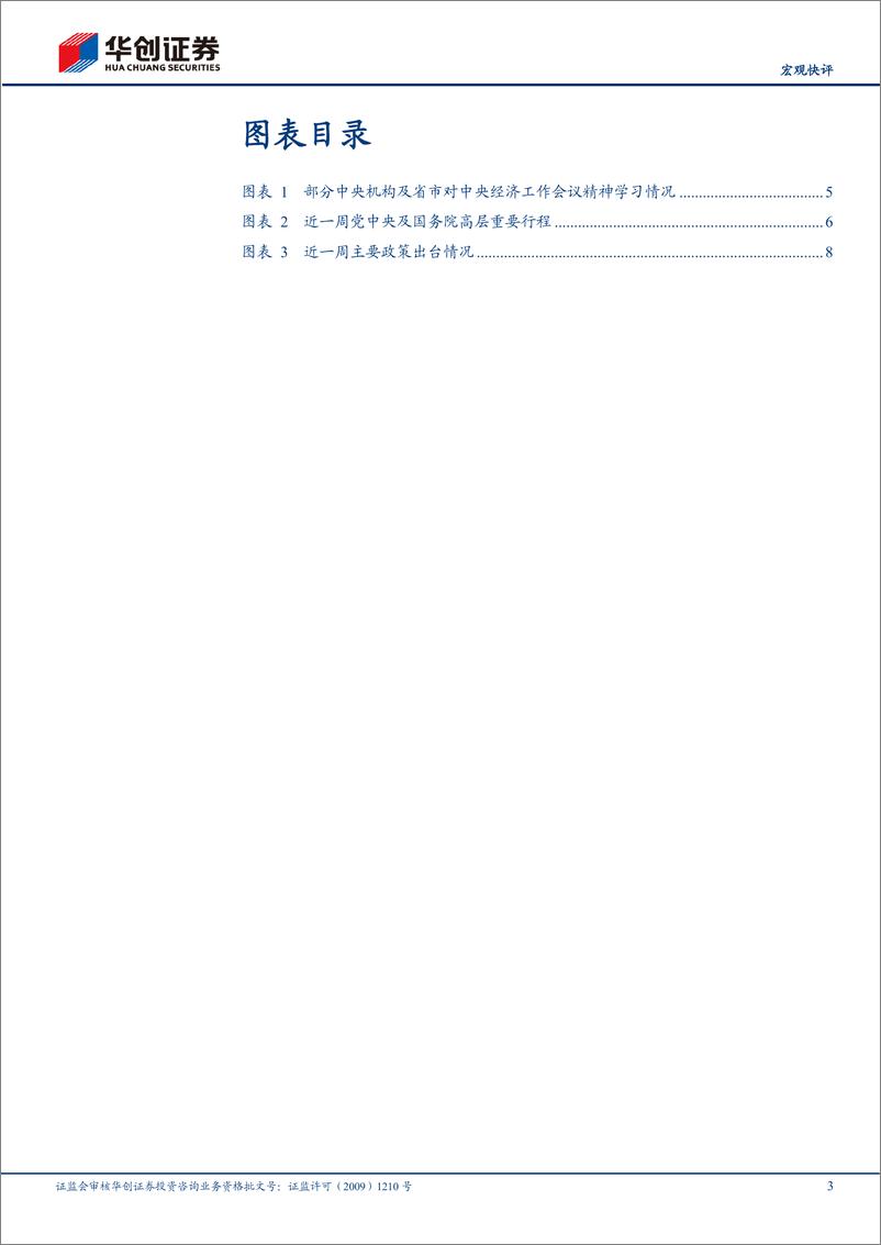 《【宏观快评】政策周观察第9期：各方如何贯彻中央经济工作会议精神？-241215-华创证券-14页》 - 第3页预览图