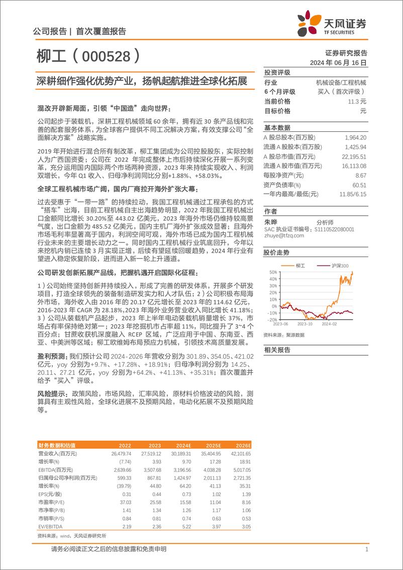 《柳工-000528.SZ-深耕细作强化优势产业，扬帆起航推进全球化拓展-20240616-天风证券-23页》 - 第1页预览图