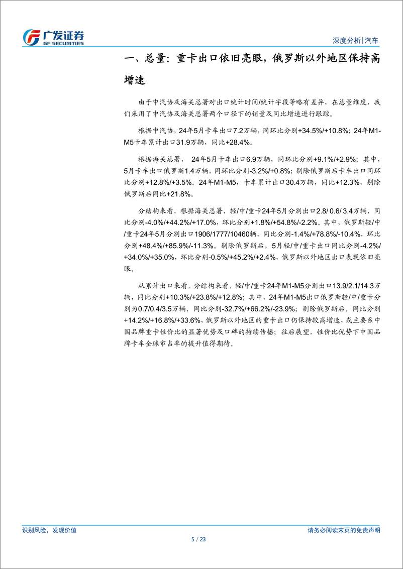 《汽车行业：24年数据点评系列之七，重卡出口依旧亮眼，俄罗斯以外地区重卡出口同比%2b35.0%25-240627-广发证券-23页》 - 第5页预览图