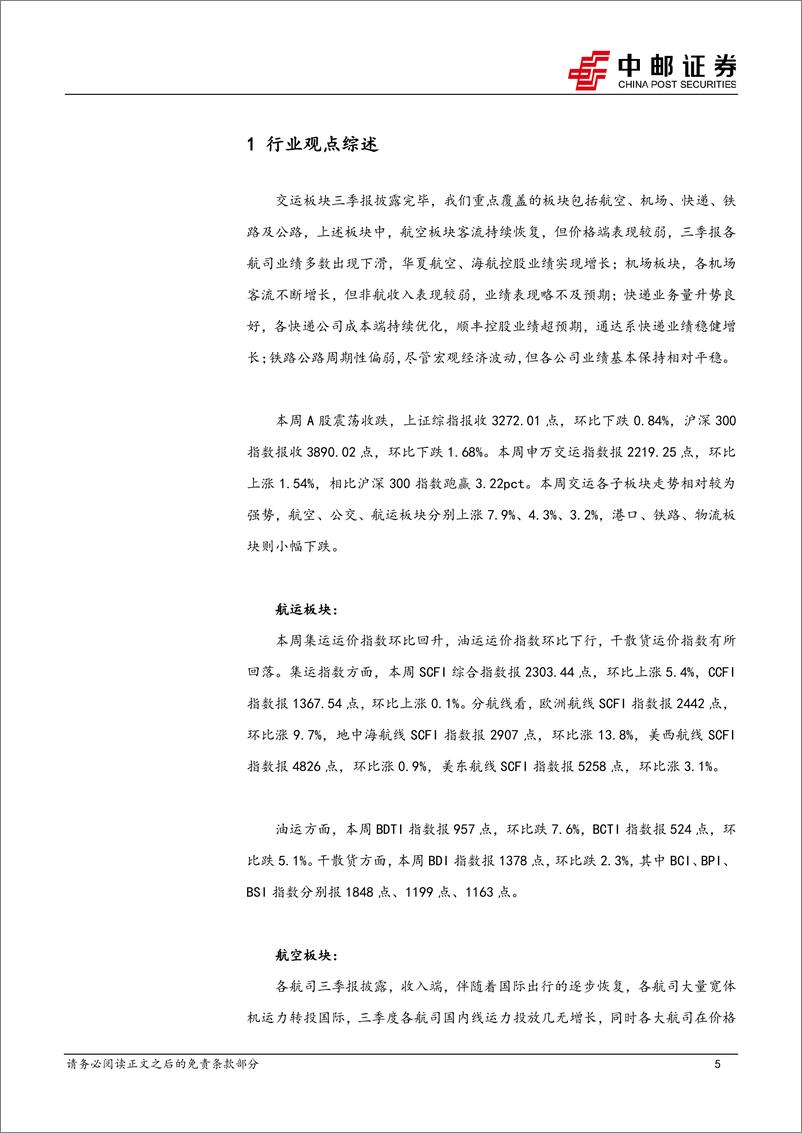 《交通运输行业报告：交运三季报表现分化，我国对九国入境免签放松-241103-中邮证券-26页》 - 第5页预览图