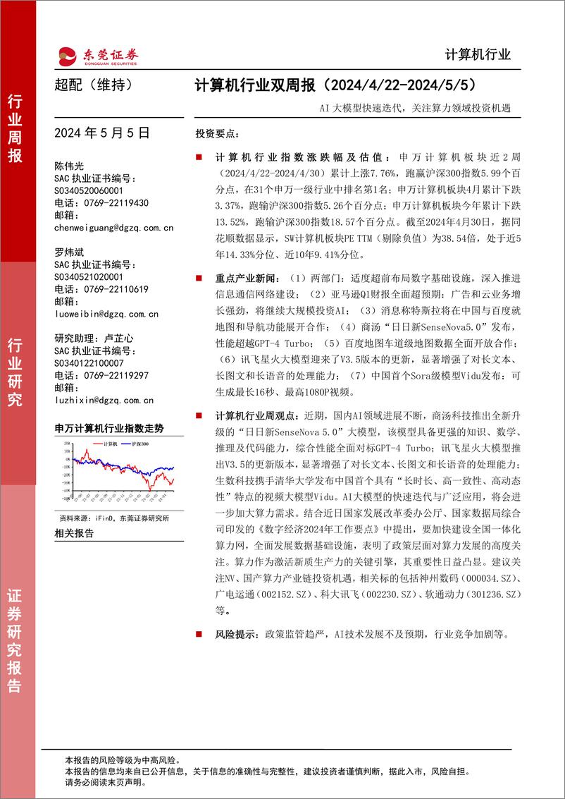 《2024年05月17日更新-AI大模型快速迭代，关注算力领域投资机遇》 - 第1页预览图