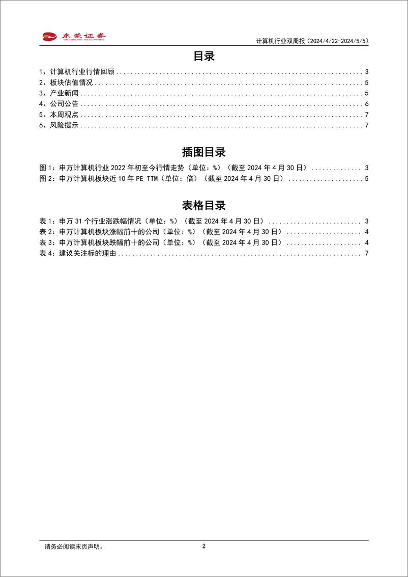 《2024年05月17日更新-AI大模型快速迭代，关注算力领域投资机遇》 - 第2页预览图