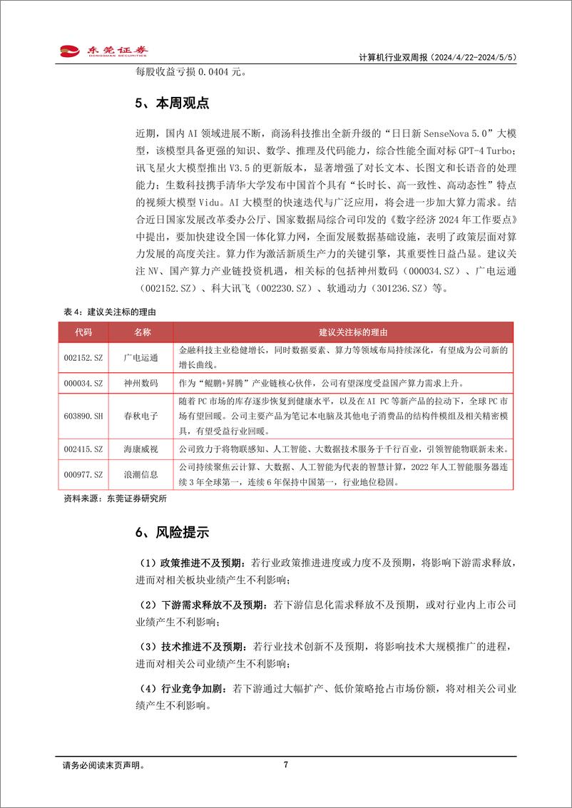 《2024年05月17日更新-AI大模型快速迭代，关注算力领域投资机遇》 - 第7页预览图