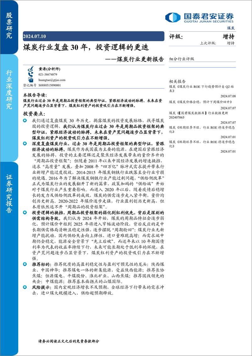 《煤炭行业更新报告：煤炭行业复盘30年，投资逻辑的更迭-240710-国泰君安-46页》 - 第1页预览图