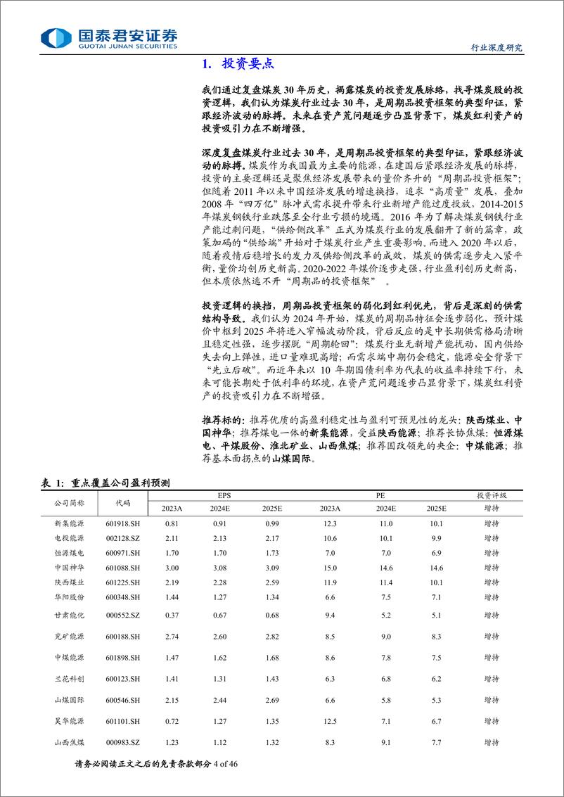 《煤炭行业更新报告：煤炭行业复盘30年，投资逻辑的更迭-240710-国泰君安-46页》 - 第4页预览图