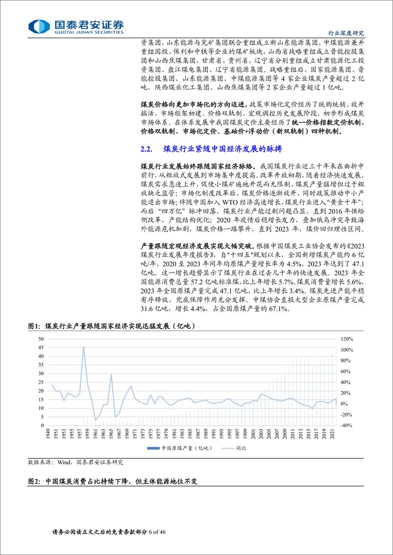 《煤炭行业更新报告：煤炭行业复盘30年，投资逻辑的更迭-240710-国泰君安-46页》 - 第6页预览图