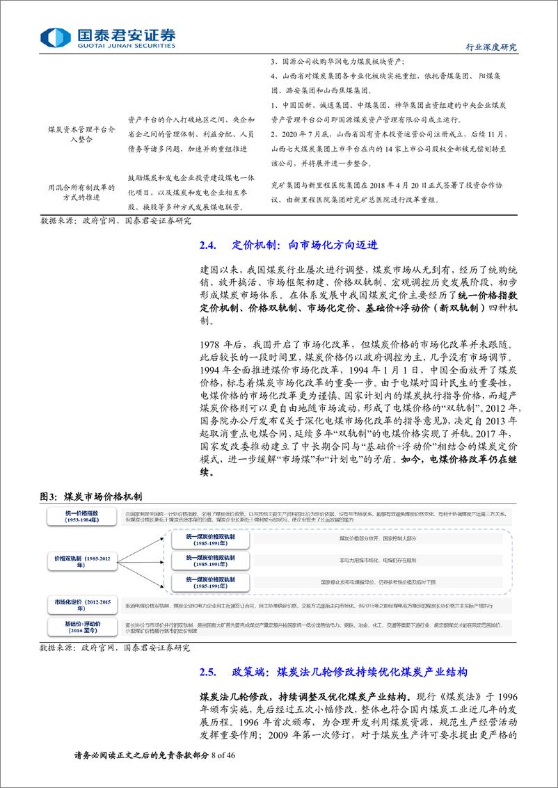 《煤炭行业更新报告：煤炭行业复盘30年，投资逻辑的更迭-240710-国泰君安-46页》 - 第8页预览图