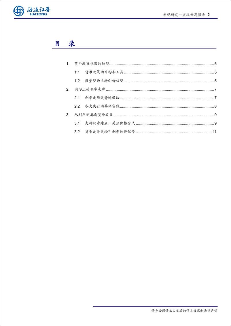 《从利率走廊看货币政策：货币是紧还是松？-20190428-海通证券-17页》 - 第3页预览图