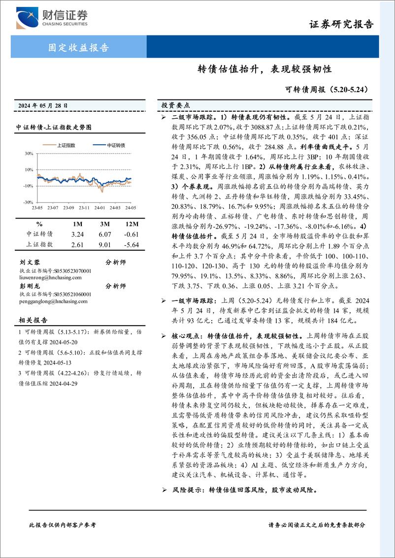 《可转债(5.20-5.24)：转债估值抬升，表现较强韧性-240528-财信证券-10页》 - 第1页预览图