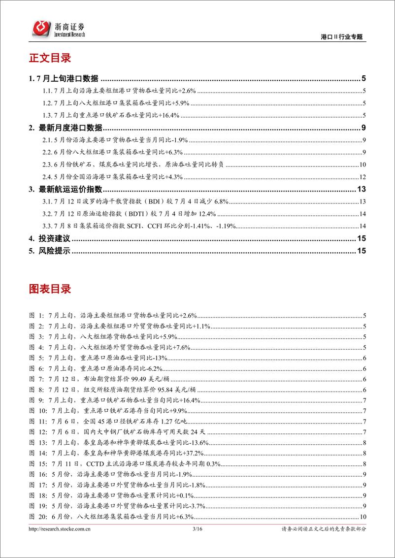 《港口行业专题报告：7月上旬沿海枢纽港集装箱吞吐同比+5.9%，外贸业务表现强劲-20220714-浙商证券-16页》 - 第4页预览图