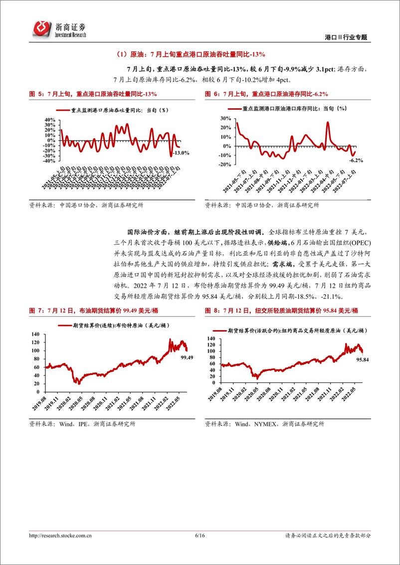 《港口行业专题报告：7月上旬沿海枢纽港集装箱吞吐同比+5.9%，外贸业务表现强劲-20220714-浙商证券-16页》 - 第7页预览图