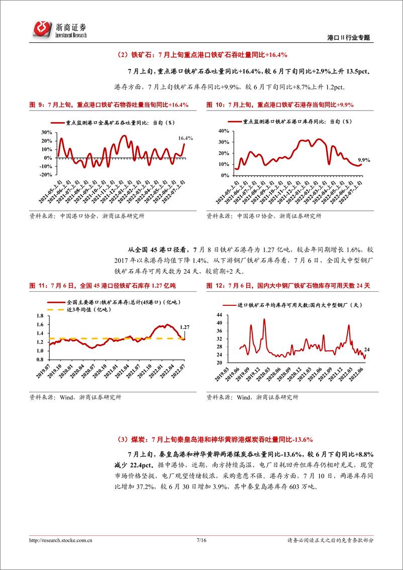 《港口行业专题报告：7月上旬沿海枢纽港集装箱吞吐同比+5.9%，外贸业务表现强劲-20220714-浙商证券-16页》 - 第8页预览图