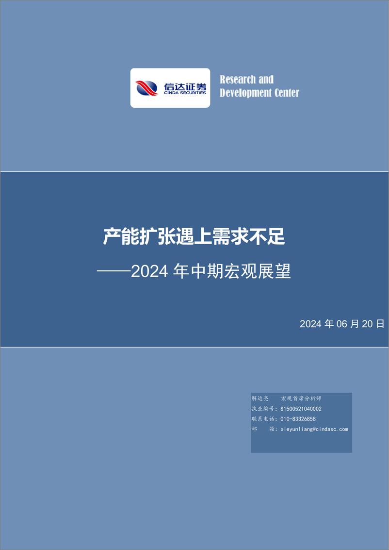 《2024年中期宏观展望：产能扩张遇上需求不足-240620-信达证券-28页》 - 第1页预览图