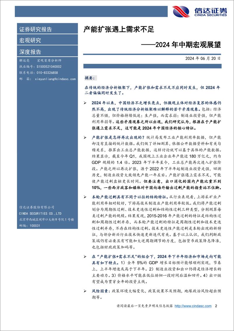 《2024年中期宏观展望：产能扩张遇上需求不足-240620-信达证券-28页》 - 第2页预览图