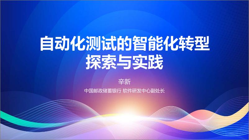 《辛新_自动化测试的智能化转型探索与实践》 - 第1页预览图