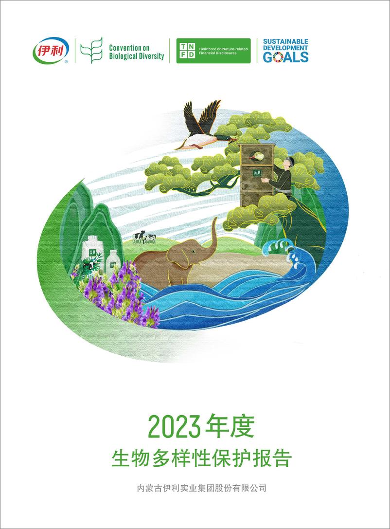 《伊利2023年度生物多样性保护报告》 - 第1页预览图