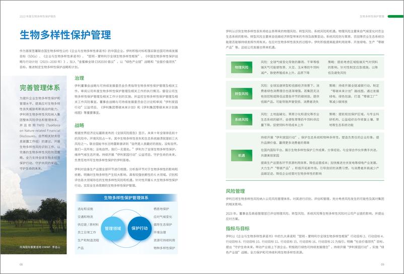 《伊利2023年度生物多样性保护报告》 - 第6页预览图